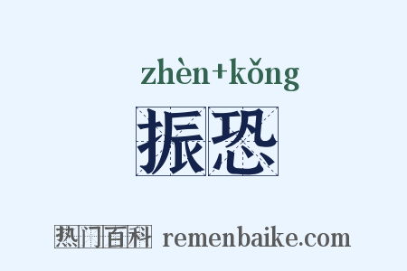 振恐是什么意思的图片